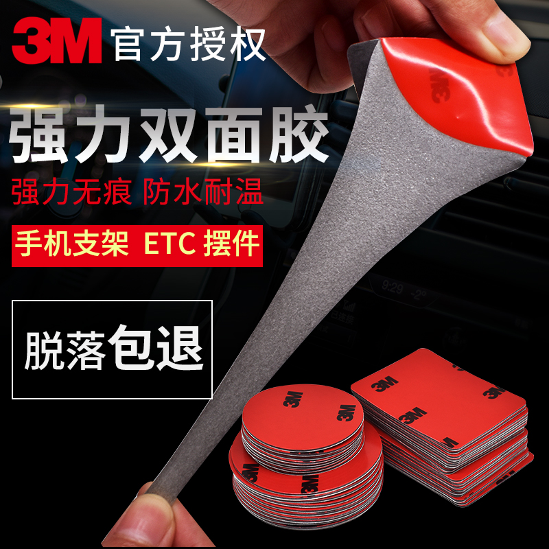 3m双面胶手机支架etc用，记录仪胶贴