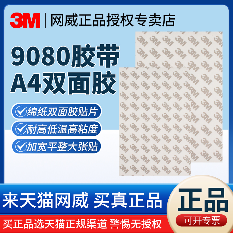 A4双面胶3M9080胶带正品高粘加大
