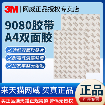 A4双面胶3M9080胶带正品高粘加大