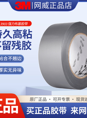 3M3903灰色强力高粘度布基胶带破洞修补漏易撕耐磨包装封箱强力防风粘地毯专用胶布管道修补地毯粘贴警示捆绑