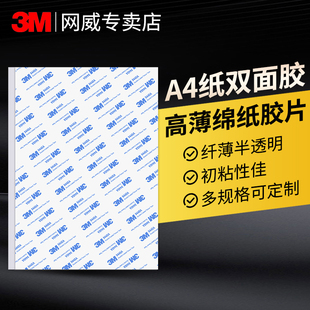 3M9448A双面胶片材大平A4张胶纸贴纸无纺布基材薄款强力高粘性耐高温粘贴标识牌广告贴纸白色黑色切片