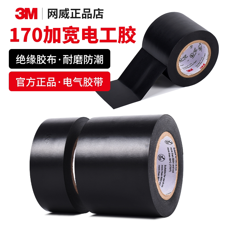 正品加宽3m170电工胶布耐高温绝缘胶带pvc黑色电胶布电线电气高压防水无铅阻燃高粘性电线包扎25/50mm黑胶布