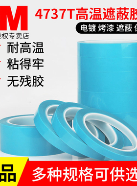 3M4737T高温遮蔽胶带PET单面胶无痕半透明淡蓝色PVC乙烯薄膜金属汽车精密精细喷漆曲面分界分色划线胶不残胶