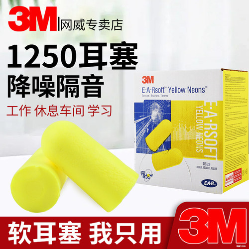 原装正品3M312-1250隔音耳塞降噪