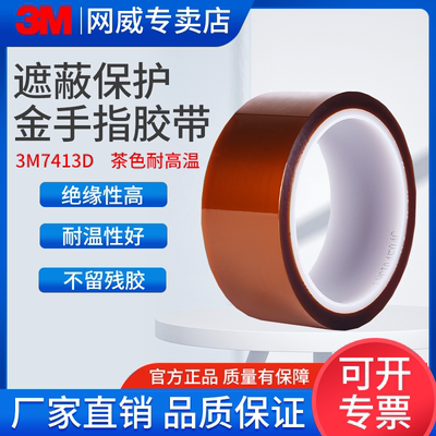 3M7413D金手指高温胶带耐高温胶纸聚酰亚胺胶带工业防焊耐热电子