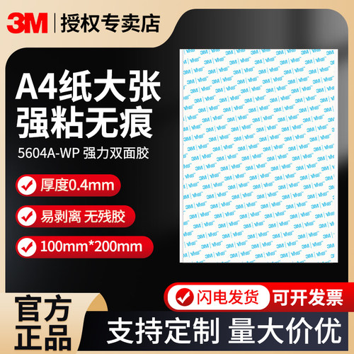 3m5604A-WPA4强力双面胶™vhb™胶带0.4厚泡棉胶贴高粘度耐高温防水无痕胶贴加宽平整大张两面胶贴纸固定背胶