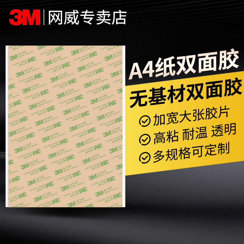 3M467mp双面胶带无基材超薄透明无痕耐高温强力双面胶高粘度强力粘胶面板不干胶背胶A4平整大张加宽透明无痕