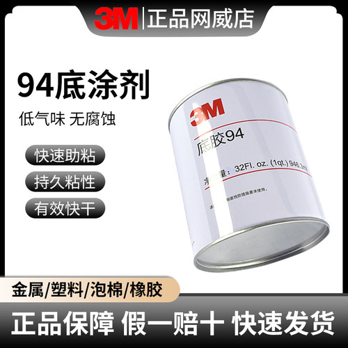 正品3M94底涂剂双面胶增强粘接力