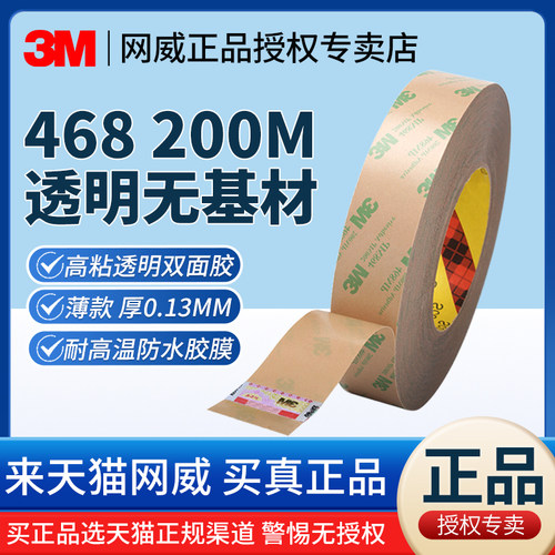 正品3M468MP双面胶薄款200MP胶带