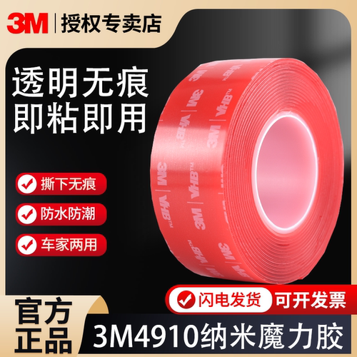 3m4910强力透明双面胶高粘度万次纳米超薄无痕汽车专用固定支架摆件雨眉晴雨挡ETC耐高温防水亚克力魔力胶带