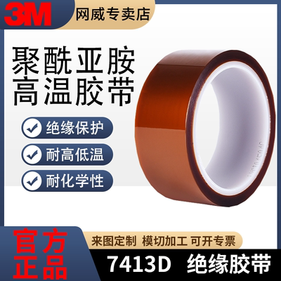 3M7413D金手指耐高温胶带茶色高粘度聚酰亚胺胶带工业防焊耐热粘胶手机屏幕固定电脑主板维修专用隔热绝缘胶