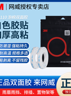 3M双面胶WP-110白色强力高粘无痕防水耐高温车用ETC尾翼挂钩固定