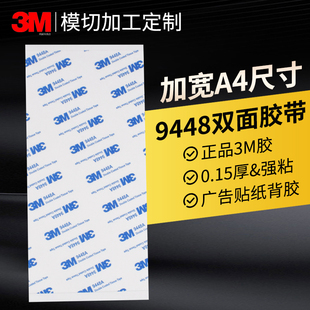 A4双面胶3M9448A双面胶片材大平张胶纸贴纸无纺布基材薄款强力高粘性耐高温粘贴标识牌广告贴纸白色黑色切片