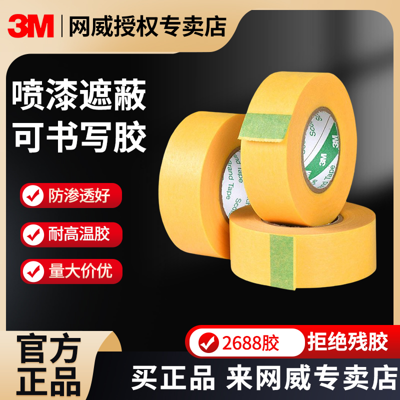 3m2688美纹纸胶带黄色分色美文纸胶带不残留手撕纸胶布贴边画画素描美纹胶喷漆装修装饰遮蔽美缝无痕船舶专用图片