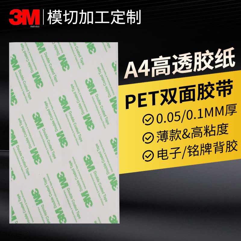 A4高透双面胶正品3m胶pet胶带0.05-0.1mm半透明耐高