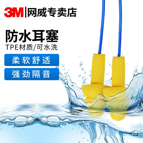 3M340-4004防噪声音防水游泳耳塞