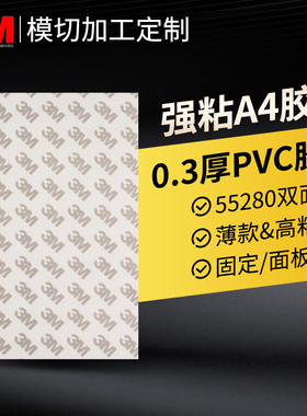 强力A4双面胶高粘度正品3M55280双面胶带PVC白色耐高温铭牌面板固定背胶防水CNC加工双面胶0.3mm强粘胶片贴纸