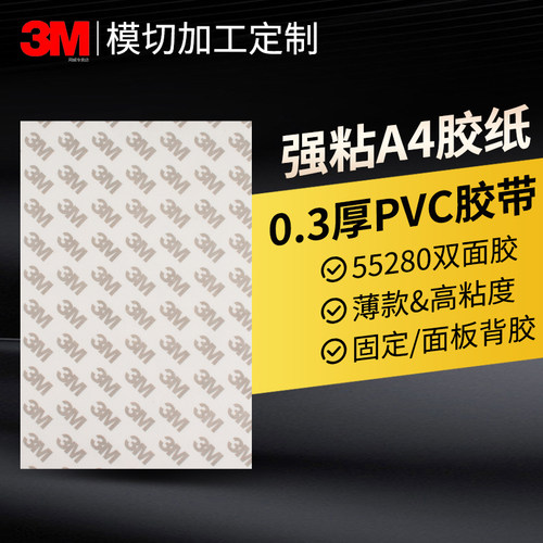 强力A4双面胶高粘度正品3M55280