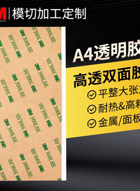 正品A4高透双面胶大尺寸3M9495LE双面胶带透明高粘度300lse强力耐高温无痕贴纸玻璃金属视窗屏幕面板固定背胶