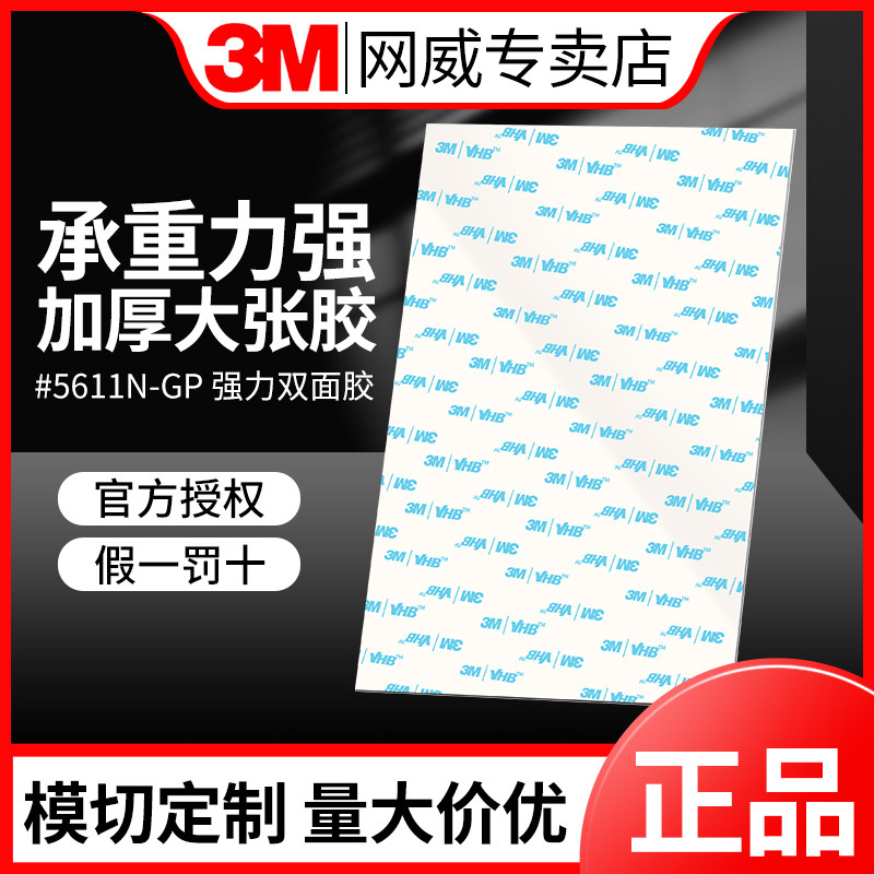 3M强力双面胶5611GP白色加厚防水耐高温无痕高粘度汽车摆件e