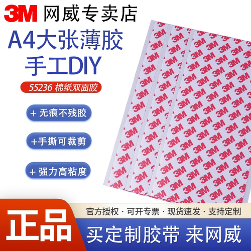正品3M9448强力耐高温白色黑色无痕高粘度55236双面胶带9080切片A4加宽平整大张A3夹芯两面胶定制不干胶贴纸