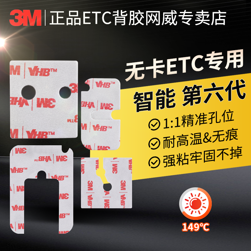 ETC专用智能无卡第六代用3M背胶