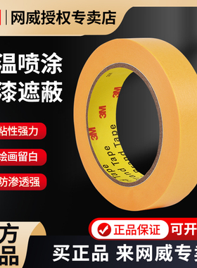 3M244美纹纸胶带黄色和纸胶带无痕耐高温3D打印 模型遮盖 汽车喷漆喷涂遮蔽胶带船舶胶纸分色纸手撕胶带50M长