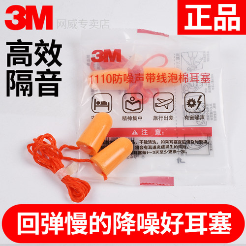 正品3M1110有线隔音耳塞弹性泡棉
