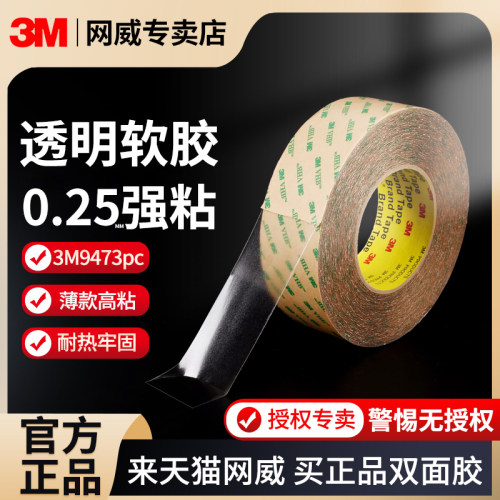 正品3M9473PC强力双面胶强粘软胶