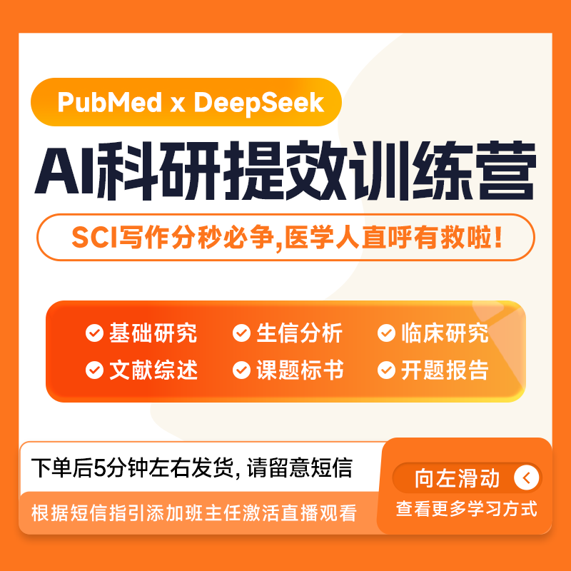 AI辅助医学科研SCI速写-医学科研直播课【37】