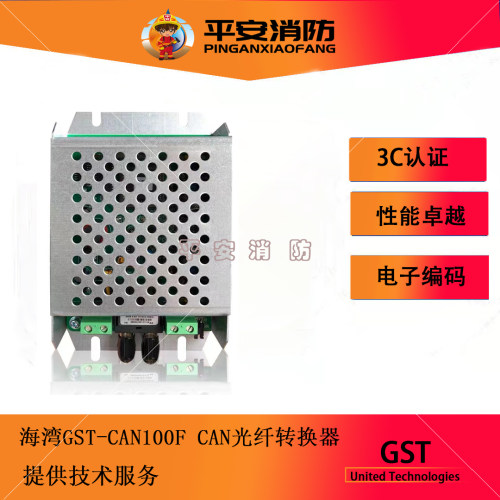 海湾GST-CAN100F/200F光纤转换器CAN联网使用DC24V供电光纤传输