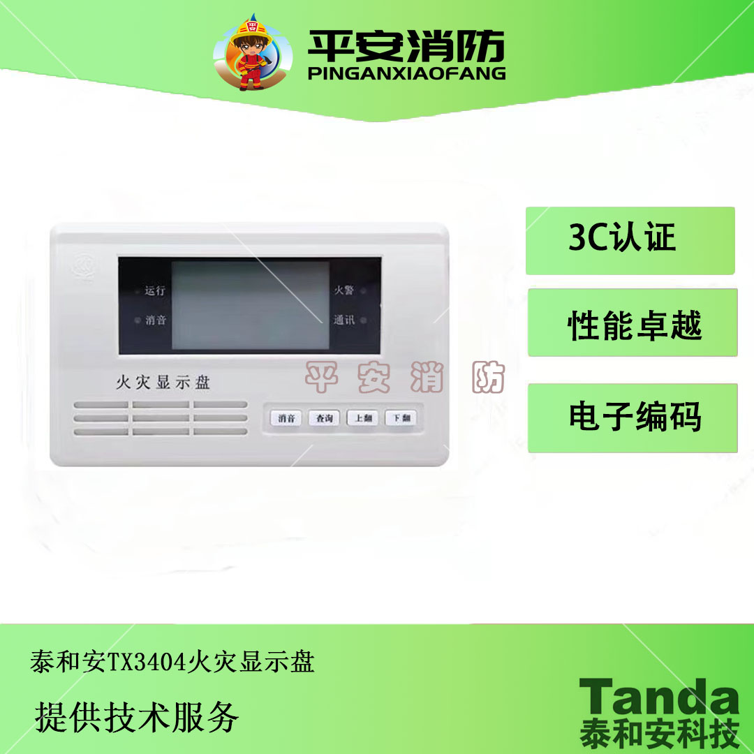 火灾显示盘TX3404层显泰和安