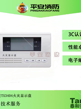 泰和安火灾显示盘TX3404a层显 楼层显示器二线制层显 火灾显示盘