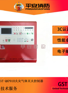 海湾气体盘GST-QKP01H/02H/04H气体灭火控制器/火灾报警控制器