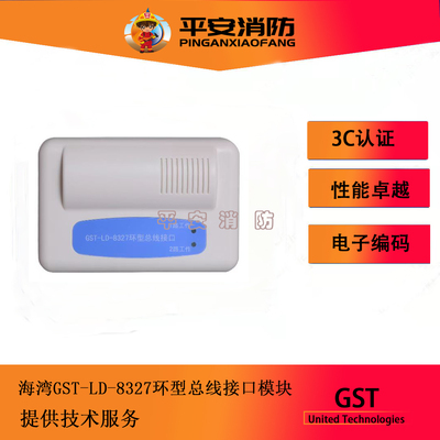 海湾GST-LD-8327H环型总线接口与8369J环型总线隔离器配套使用
