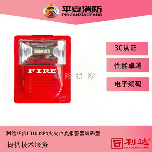 北京利达LD1002EN火灾声光警报器
