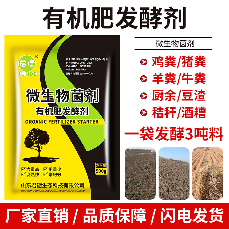君德有机肥发酵剂鸡粪鸭粪猪粪牛粪腐熟羊粪肥料花生麸微生物菌肥