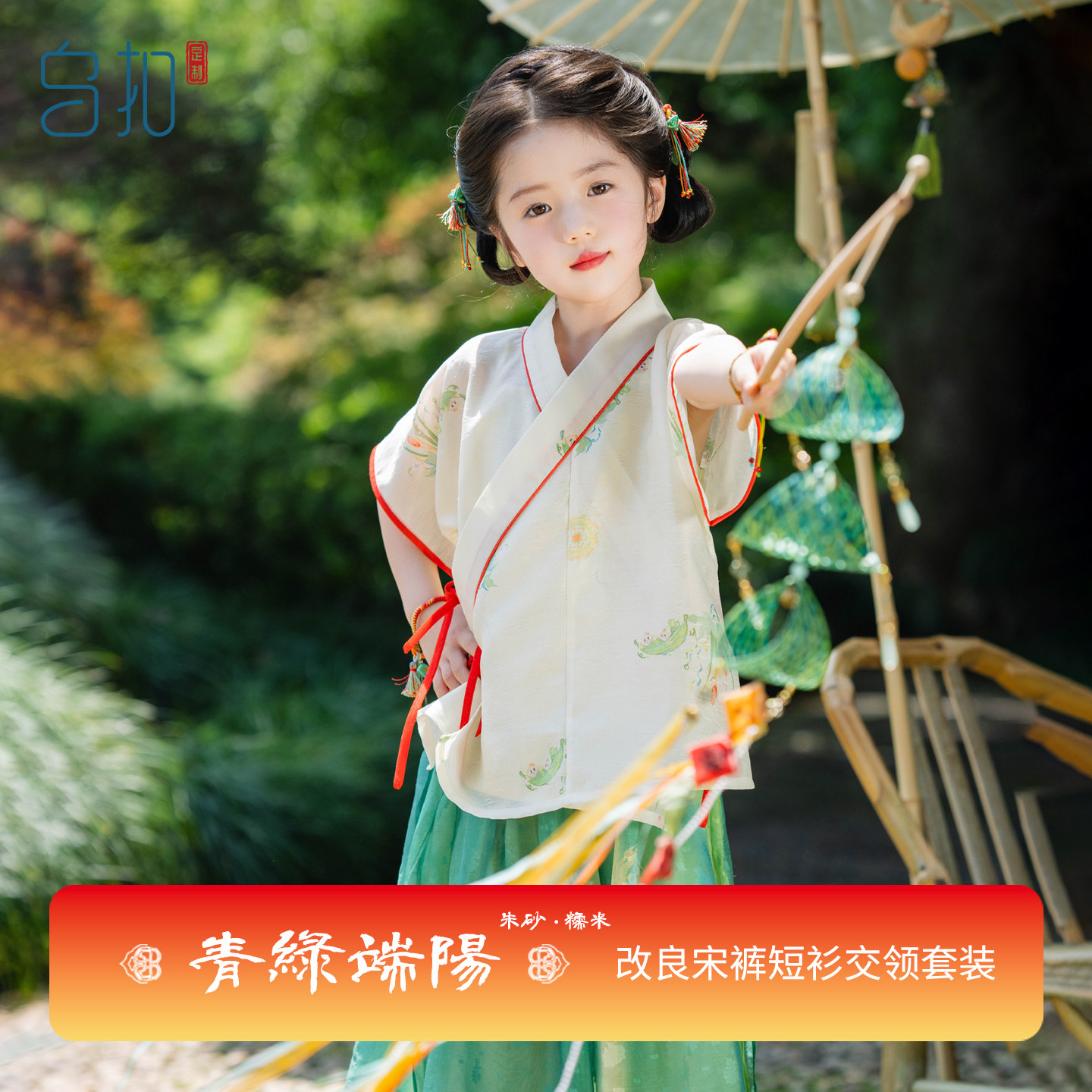 乌扣青绿端阳女童汉服图片