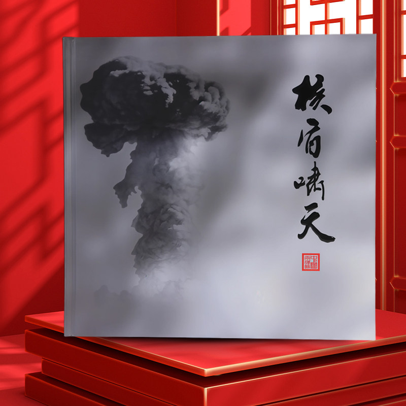 两弹城《核盾啸天》纪念邮册收藏册文化创意礼品礼盒装图片