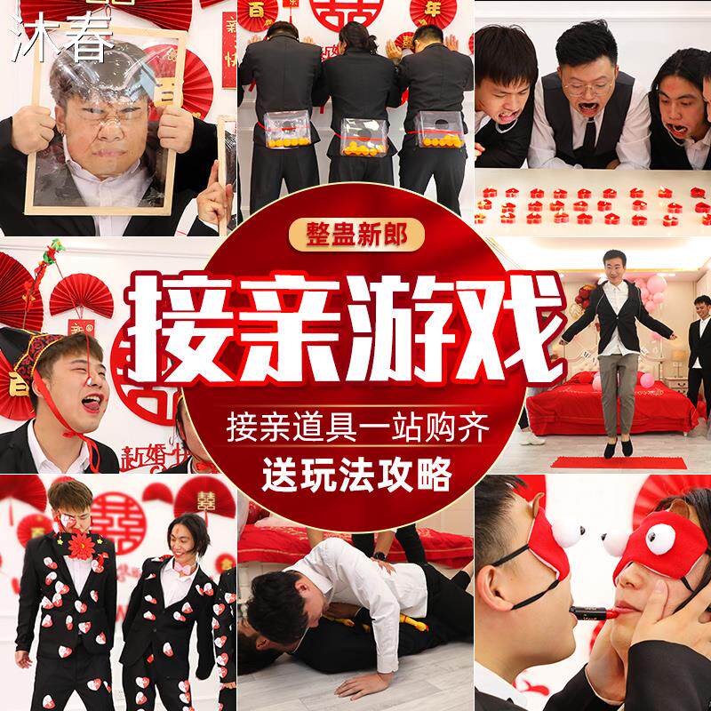 结婚整蛊道具接亲游戏抢亲堵门拍照搞笑整新郎拦门恶搞伴郎团套餐