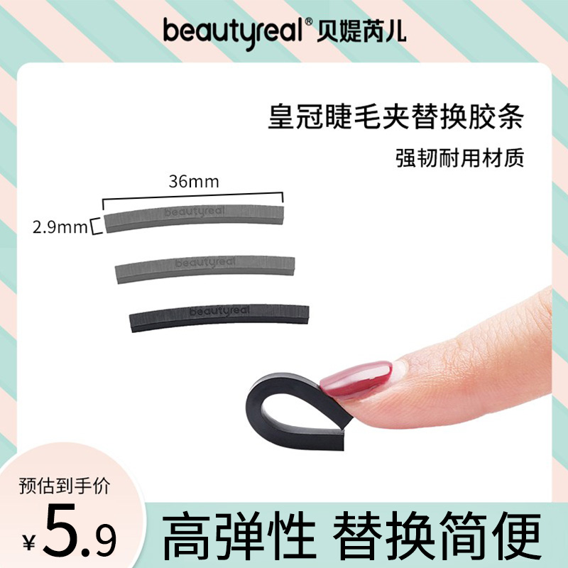 beautyreal皇冠睫毛夹替换胶条垫眼睫毛圈高弹性硅胶条皮垫子