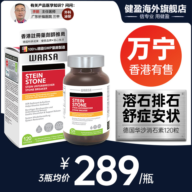 warsa 德国强力消石素利石素胆囊结石药肾结石排石药进口溶化石