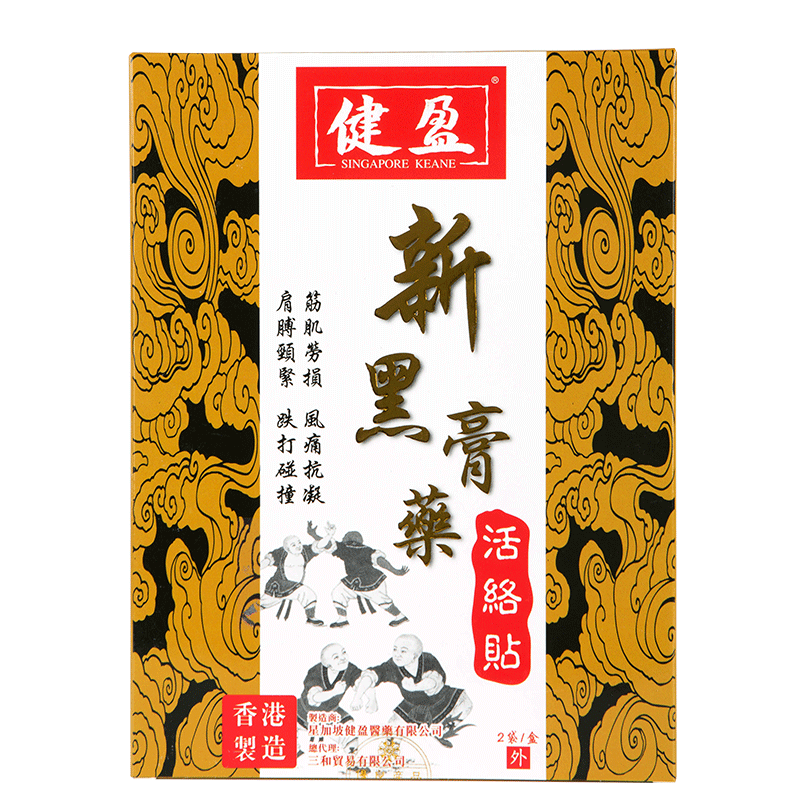 【赠品勿拍】香港健盈正品黑膏药贴肩颈腰椎止痛贴大贴1片试用装