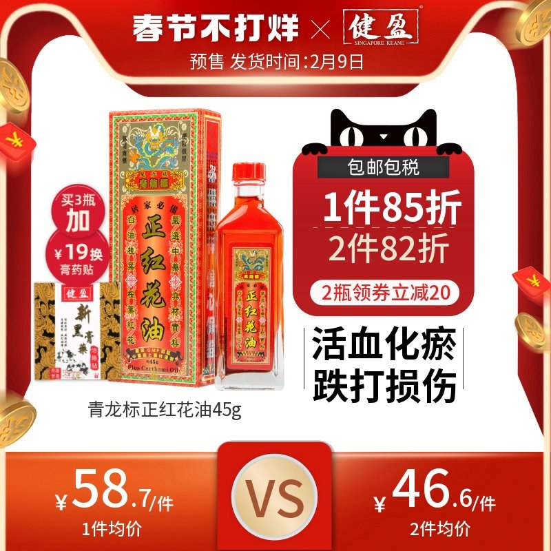 香港健盈正品 正红花油青龙标活络跌打损伤活血化瘀舒筋抽筋按摩|ruв категории ОТК лекарств/медицинское оборудование/МФПР товаров, Международная медицина, международный непередаваемое лекарство, 国际风湿骨伤药品 - от Buy2taobao.com для оказания профессиональной услуги покупки агента Taobao