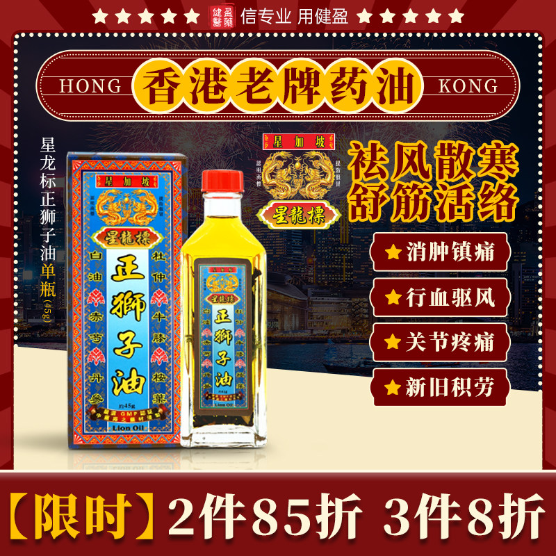 【香港直邮】健盈正品星龙标正狮国际风湿骨伤药品