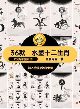 36款十二生肖海报素材牛水墨PSD猪狗鸡马虎羊龙蛇插画鼠兔图猴