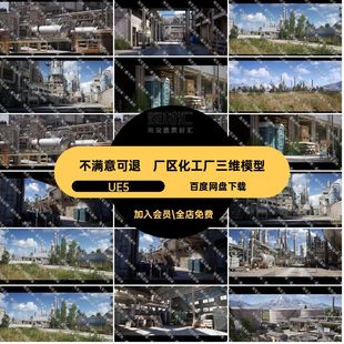UE5大型化工厂房屋厂房炼油厂输油管储油罐建筑厂区轨道素材资产