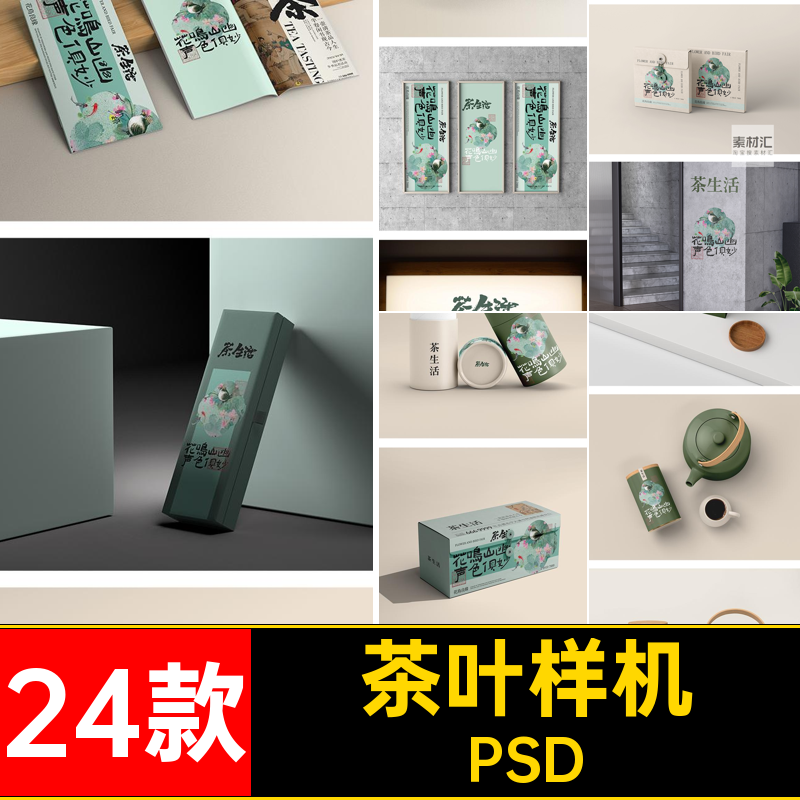 罐子样机设计叶罐PSD效果VI手提袋文创包装品牌茶叶素材24款翻盖