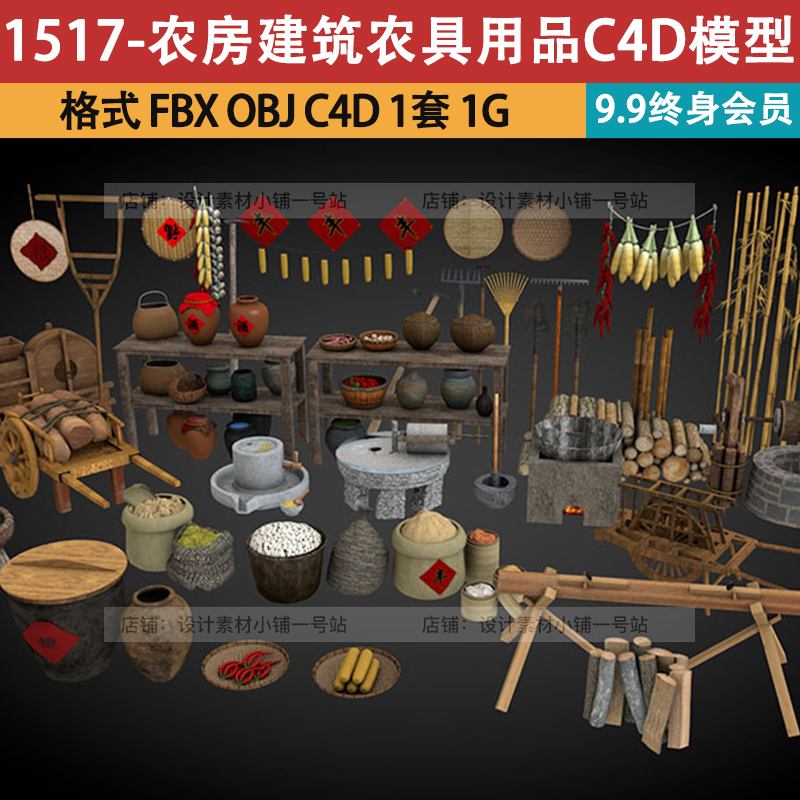 C4D模型农房建筑农具用品3d谷风车石磨双独轮推车缸古井酒坛素材
