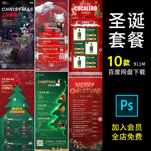 10款酒水海报气氛平安夜节日朋友酒吧套餐圈KTV圣诞老人树PS夜店